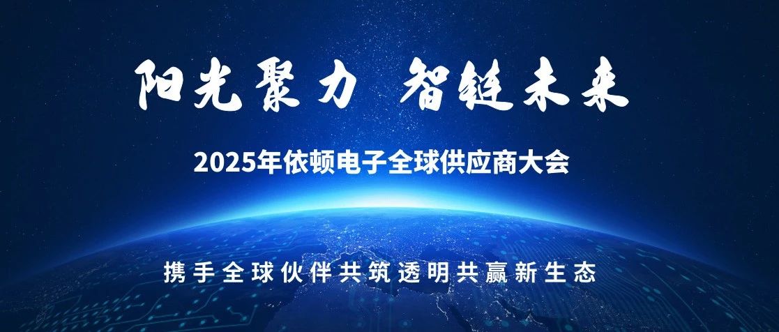 阳光聚力 智链未来 | 2025年jc710公海赌船电子全球供应商大会圆满落幕